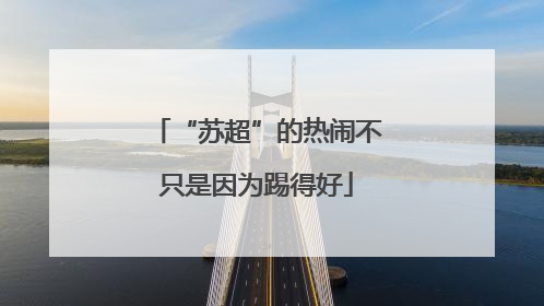 “苏超”的热闹不只是因为踢得好